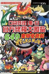 口袋妖怪黑白:官方終極大圖鑑 口袋妖怪黑白:官方終極大圖鑑