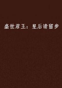 盛世君王：皇后請留步