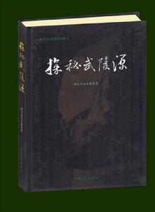 探秘武陵源 探秘武陵源
