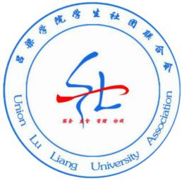 呂梁學院學生社團聯合會 呂梁學院學生社團聯合會