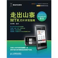《走出山寨：MTK晶片開發指南》