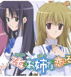 乙女愛上姐姐 乙女愛上姐姐