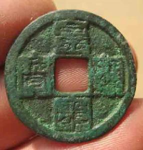 （圖）九疊篆皇宋通寶