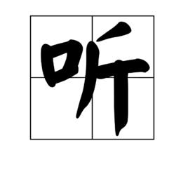 聽[漢語詞語]