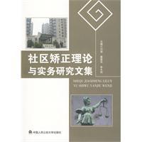 社區矯正理論與實務研究文集 社區矯正理論與實務研究文集