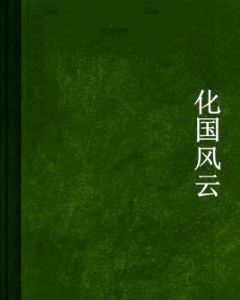 化國風雲 化國風雲