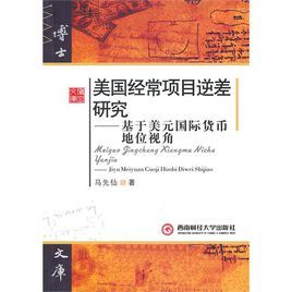 美國經常項目逆差研究 美國經常項目逆差研究