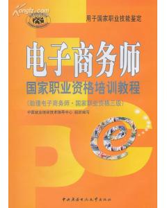 國家隊員業資格培訓教程電子商務師