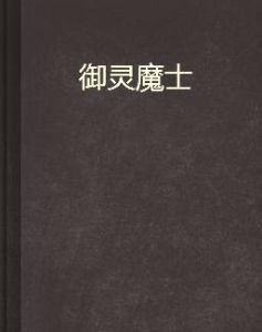 御靈魔士 御靈魔士