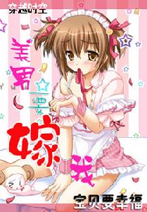 《美男要嫁我》 《美男要嫁我》