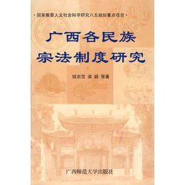 廣西各民族宗法制度研究