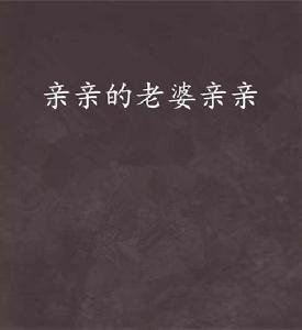 親親的老婆親親 親親的老婆親親