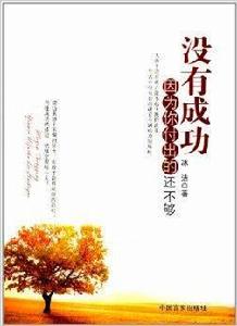 沒有成功,因為你付出的還不夠 沒有成功,因為你付出的還不夠