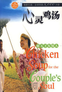 心靈雞湯：致天下有情人