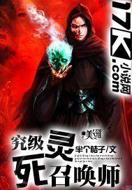 究級死靈召喚師 究級死靈召喚師