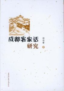 成都客家話研究 成都客家話研究