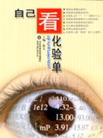 自己看化驗單 自己看化驗單