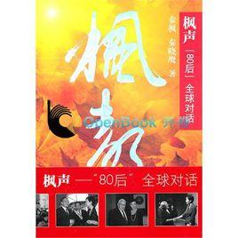 楓聲:80後全球對話 楓聲:80後全球對話