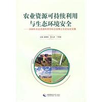 農業資源可持續利用與生態環境安全