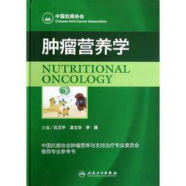 腫瘤營養學 腫瘤營養學