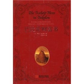 《巴比倫財富書》 《巴比倫財富書》