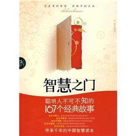 《智慧入門:聰明人不可不知的167個經典故事》 《智慧入門:聰明人不可不知的167個經典故事》
