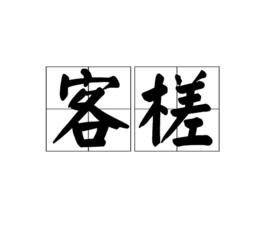 客槎 客槎