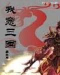 我意三國 我意三國