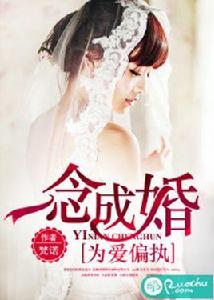 一念成婚,為愛偏執 一念成婚,為愛偏執