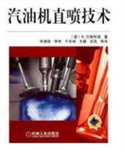 汽油機直噴技術 汽油機直噴技術