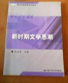 新時期文學思潮 新時期文學思潮