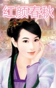 《紅顏春秋》 《紅顏春秋》
