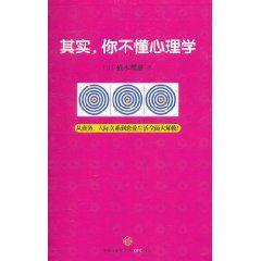 其實,你不懂心理學 其實,你不懂心理學