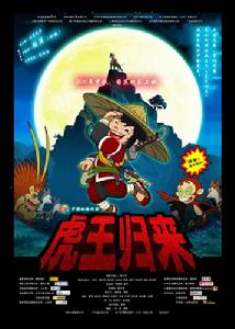 《虎王歸來》：國產卡通片猛於虎