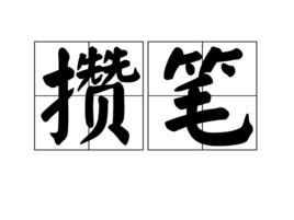 攢筆 攢筆