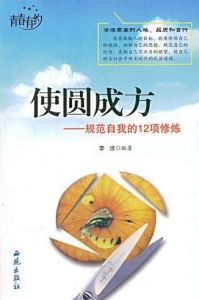 《使圓成方：規範自我的12項修煉》