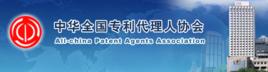 中華全國專利代理人協會 中華全國專利代理人協會