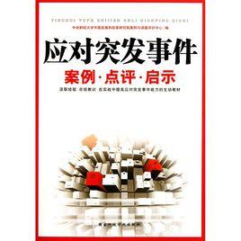 應對突發事件案例·點評·啟示 應對突發事件案例·點評·啟示
