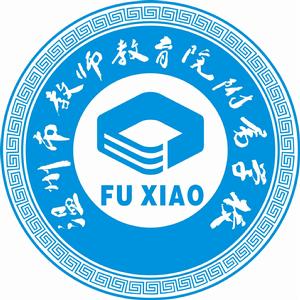 溫州市教師教育院附屬學校 溫州市教師教育院附屬學校
