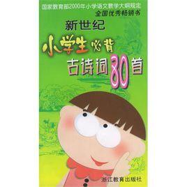 新世紀小學生必背古詩詞80首 新世紀小學生必背古詩詞80首