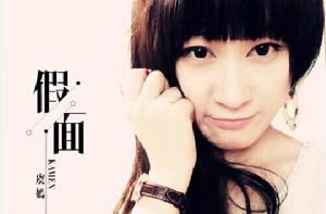 虞嫣假面 虞嫣假面