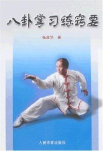 八卦掌習練竅要 八卦掌習練竅要