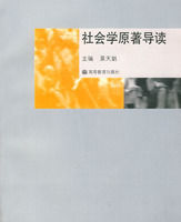 社會學原著導讀 社會學原著導讀