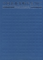 中國企業併購年鑑2007