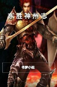 東勝神州志 東勝神州志