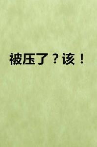 被壓了?該! 被壓了?該!
