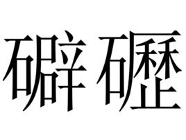 礔礰 礔礰