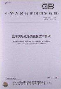 數字測繪成果質量檢查與驗收 數字測繪成果質量檢查與驗收