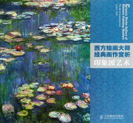 西方繪畫大師經典畫作賞析 西方繪畫大師經典畫作賞析