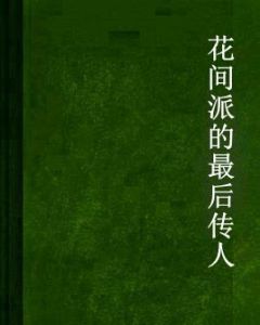 花間派的最後傳人 花間派的最後傳人
